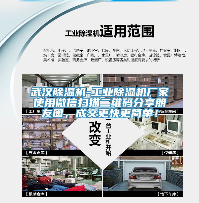 武漢除濕機-工業(yè)除濕機廠家使用微信掃描二維碼分享朋友圈，成交更快更簡單！