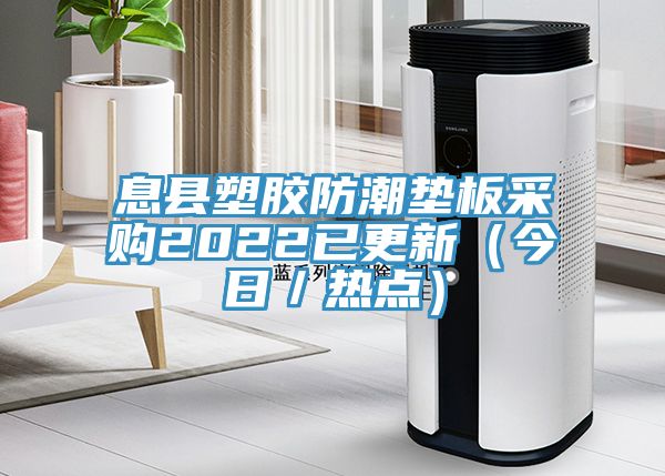 息縣塑膠防潮墊板采購(gòu)2022已更新（今日／熱點(diǎn)）