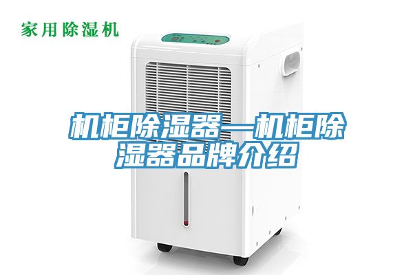 機柜除濕器—機柜除濕器品牌介紹