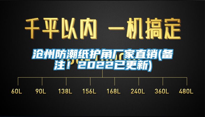 滄州防潮紙護角廠家直銷(備注！2022已更新)