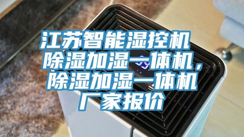 江蘇智能濕控機(jī) 除濕加濕一體機(jī)，除濕加濕一體機(jī)廠家報(bào)價(jià)