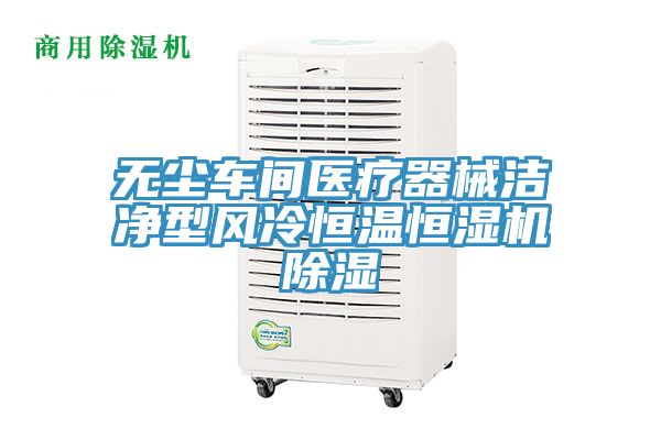 無塵車間醫(yī)療器械潔凈型風(fēng)冷恒溫恒濕機除濕