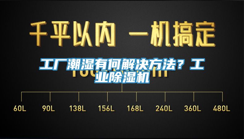 工廠潮濕有何解決方法？工業(yè)除濕機(jī)