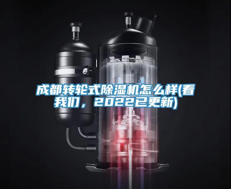 成都轉輪式除濕機怎么樣(看我們，2022已更新)