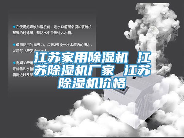 江蘇家用除濕機 江蘇除濕機廠家 江蘇除濕機價格