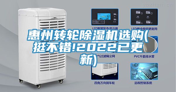 惠州轉(zhuǎn)輪除濕機選購(挺不錯!2022已更新)