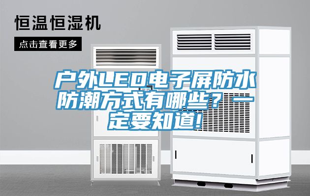 戶外LED電子屏防水防潮方式有哪些？一定要知道!