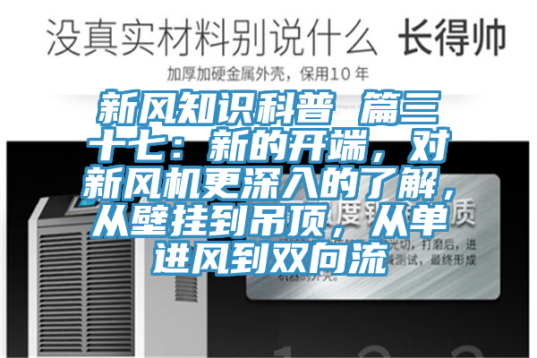 新風知識科普 篇三十七：新的開端，對新風機更深入的了解，從壁掛到吊頂，從單進風到雙向流