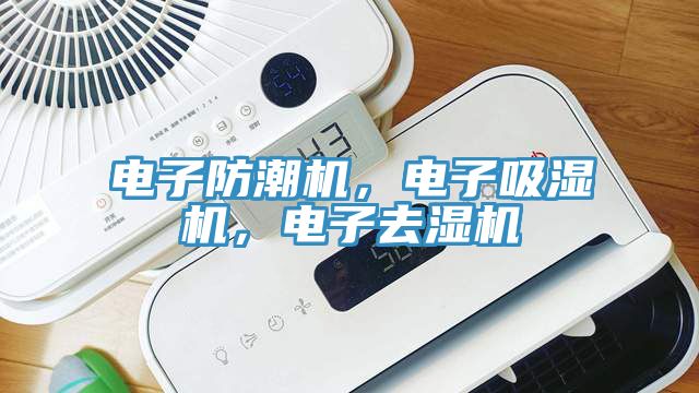 電子防潮機，電子吸濕機，電子去濕機