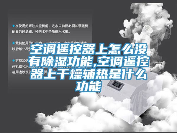 空調遙控器上怎么沒有除濕功能,空調遙控器上干燥輔熱是什么功能