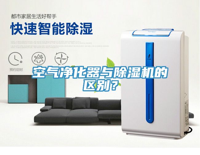 空氣凈化器與除濕機(jī)的區(qū)別？