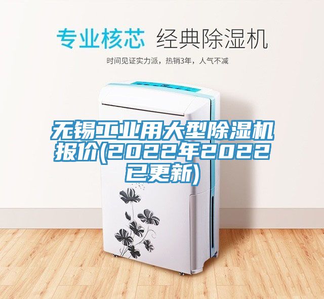 無錫工業(yè)用大型除濕機(jī)報價(2022年2022已更新)