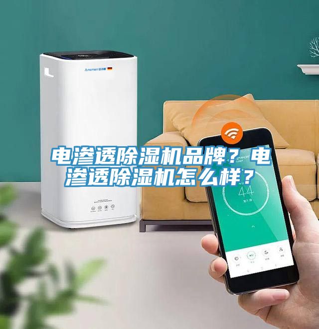 電滲透除濕機品牌？電滲透除濕機怎么樣？