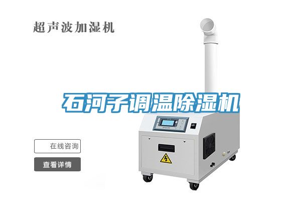 石河子調溫除濕機