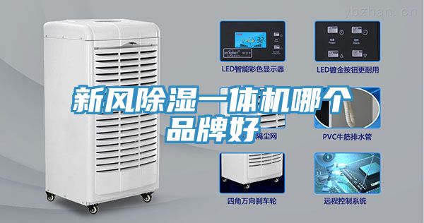 新風除濕一體機哪個品牌好