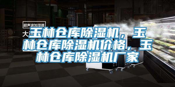 玉林倉庫除濕機，玉林倉庫除濕機價格，玉林倉庫除濕機廠家