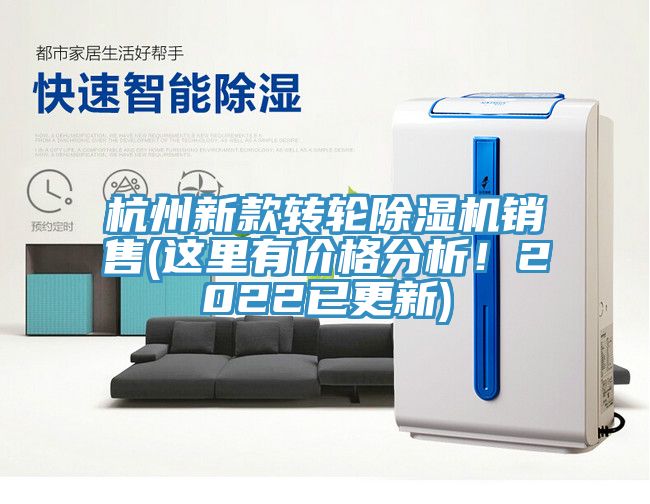 杭州新款轉(zhuǎn)輪除濕機銷售(這里有價格分析！2022已更新)