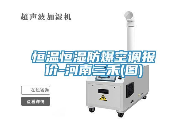 恒溫恒濕防爆空調(diào)報(bào)價(jià)-河南三禾(圖)