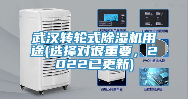 武漢轉(zhuǎn)輪式除濕機(jī)用途(選擇對很重要，2022已更新)