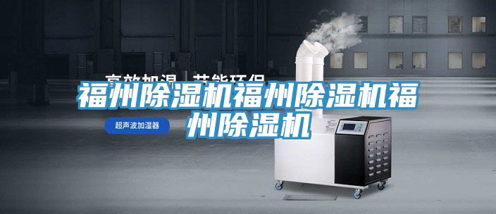 福州除濕機福州除濕機福州除濕機