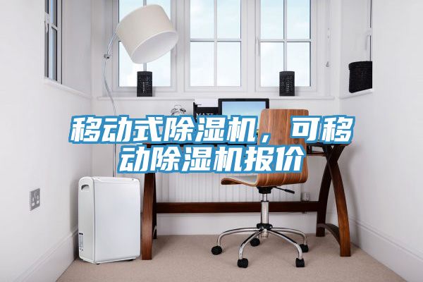 移動式除濕機，可移動除濕機報價