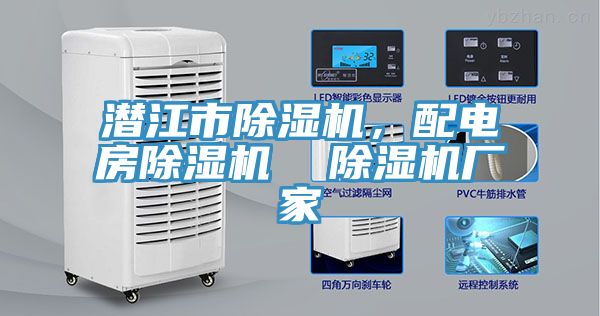 潛江市除濕機，配電房除濕機  除濕機廠家