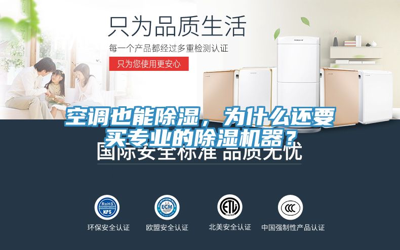 空調也能除濕，為什么還要買專業(yè)的除濕機器？