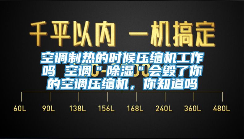 空調制熱的時候壓縮機工作嗎 空調＂除濕＂會毀了你的空調壓縮機，你知道嗎