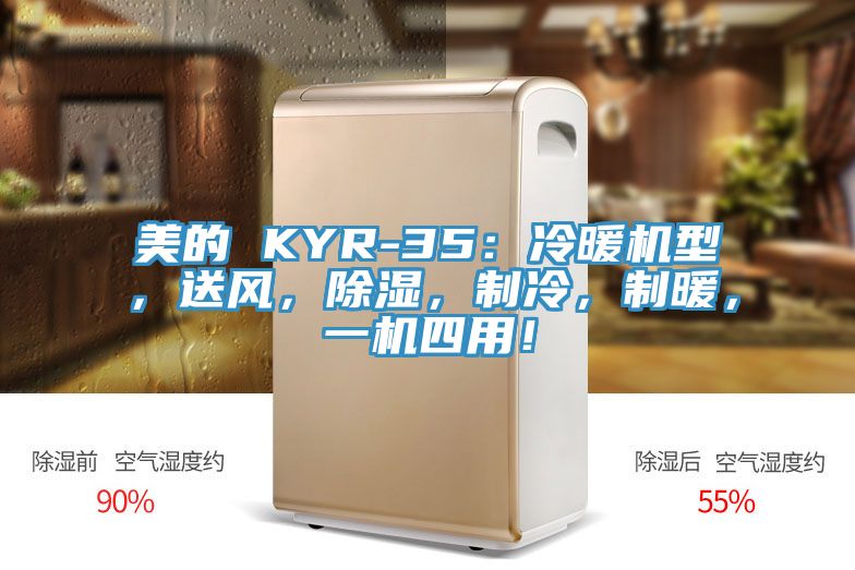 美的 KYR-35：冷暖機(jī)型，送風(fēng)，除濕，制冷，制暖，一機(jī)四用！