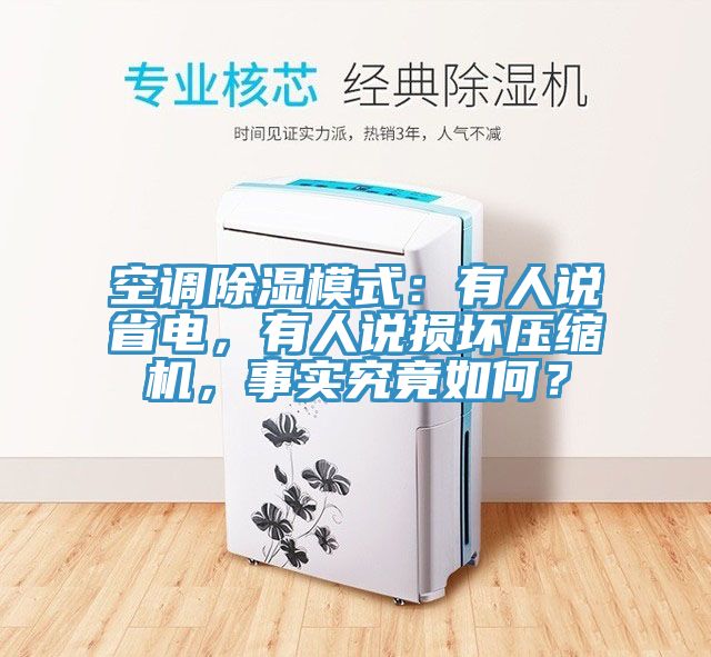 空調(diào)除濕模式：有人說省電，有人說損壞壓縮機，事實究竟如何？