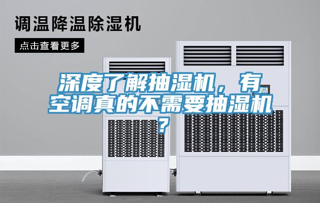 深度了解抽濕機(jī)，有空調(diào)真的不需要抽濕機(jī)？