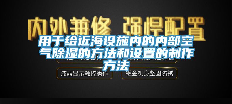 用于給近海設施內(nèi)的內(nèi)部空氣除濕的方法和設置的制作方法