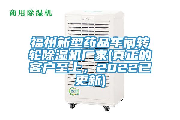 福州新型藥品車(chē)間轉(zhuǎn)輪除濕機(jī)廠家(真正的客戶(hù)至上，2022已更新)