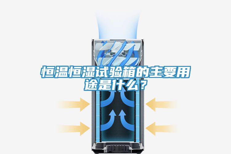 恒溫恒濕試驗(yàn)箱的主要用途是什么？