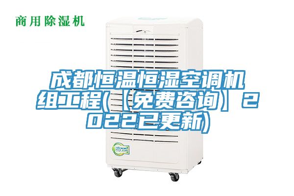 成都恒溫恒濕空調(diào)機組工程(【免費咨詢】2022已更新)