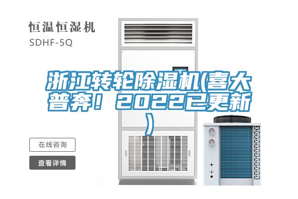 浙江轉(zhuǎn)輪除濕機(喜大普奔！2022已更新)