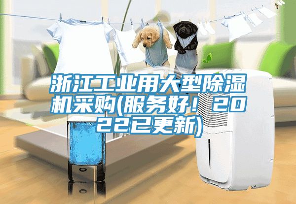 浙江工業(yè)用大型除濕機采購(服務(wù)好！2022已更新)