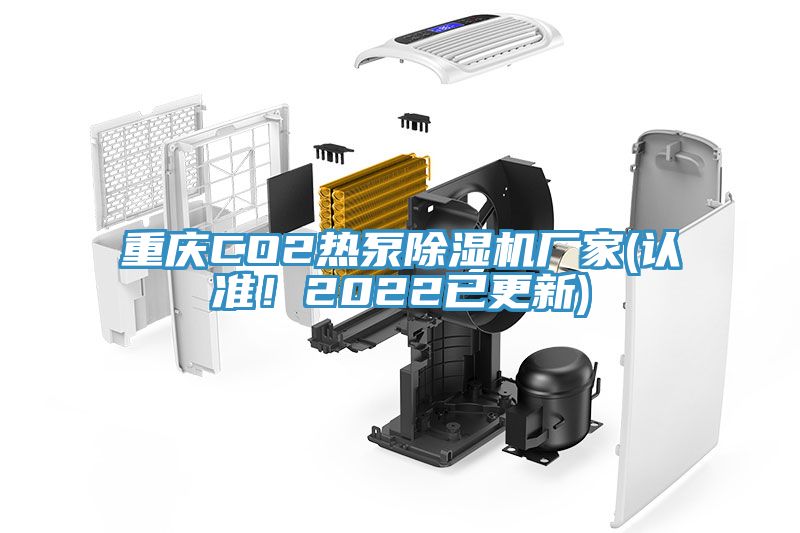 重慶CO2熱泵除濕機(jī)廠家(認(rèn)準(zhǔn)！2022已更新)