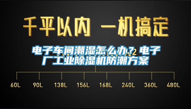 電子車間潮濕怎么辦？電子廠工業(yè)除濕機(jī)防潮方案