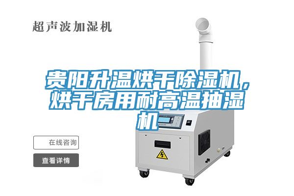 貴陽升溫烘干除濕機(jī)，烘干房用耐高溫抽濕機(jī)