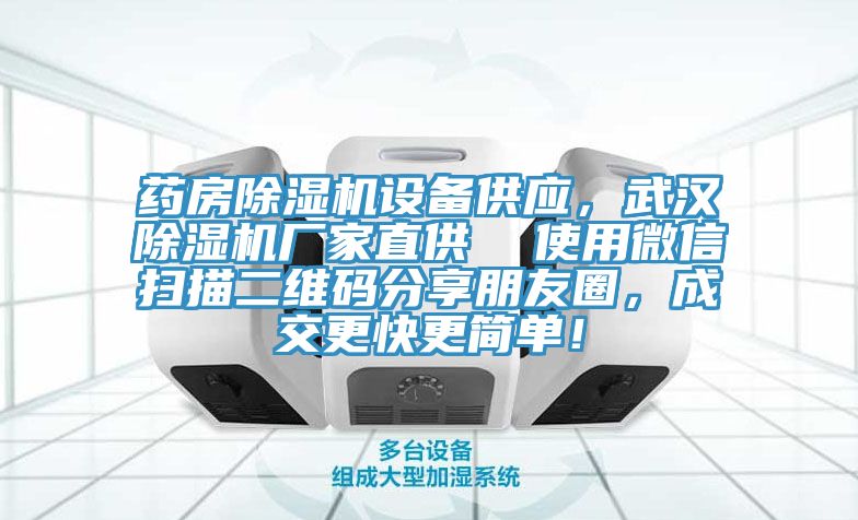 藥房除濕機設(shè)備供應(yīng)，武漢除濕機廠家直供  使用微信掃描二維碼分享朋友圈，成交更快更簡單！