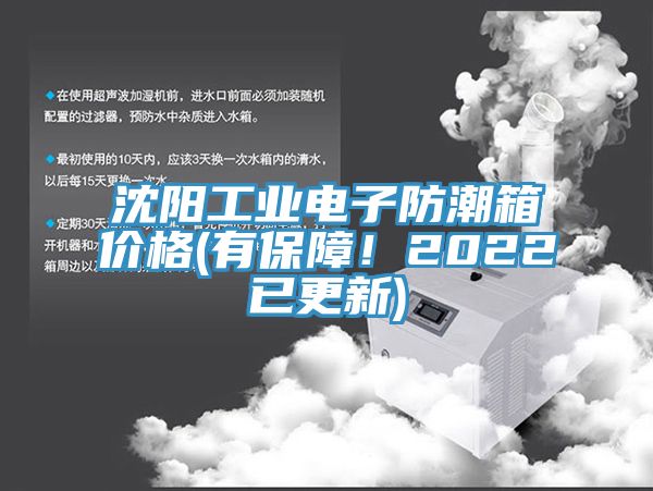 沈陽工業(yè)電子防潮箱價格(有保障！2022已更新)