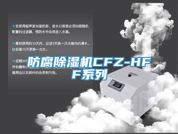 防腐除濕機(jī)CFZ-HFF系列