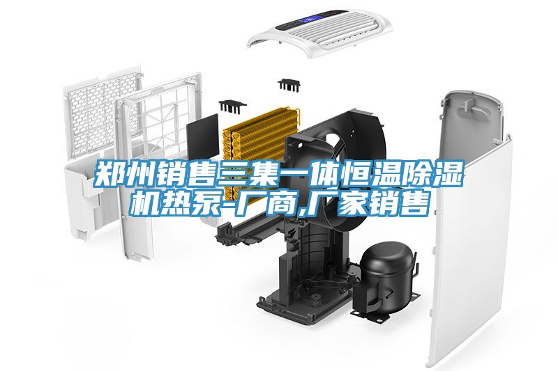 鄭州銷售三集一體恒溫除濕機(jī)熱泵-廠商,廠家銷售