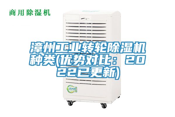 漳州工業(yè)轉輪除濕機種類(優(yōu)勢對比：2022已更新)