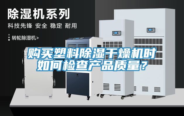 購買塑料除濕干燥機時如何檢查產品質量？