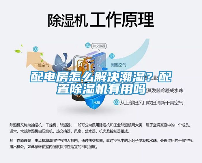 配電房怎么解決潮濕？配置除濕機有用嗎