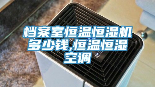 檔案室恒溫恒濕機多少錢,恒溫恒濕空調