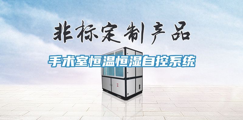 手術室恒溫恒濕自控系統(tǒng)