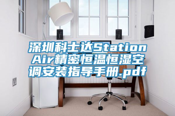 深圳科士達StationAir精密恒溫恒濕空調(diào)安裝指導手冊.pdf